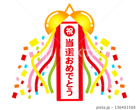 くす玉のイラスト素材2 くす玉のイラスト素材2 136481588