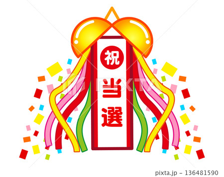 くす玉のイラスト素材4 136481590