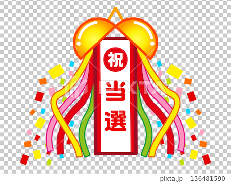 くす玉のイラスト素材4 136481590