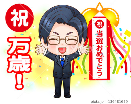 選挙に当選した政治家のちびキャライラスト 136481659
