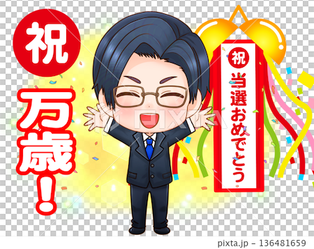 選挙に当選した政治家のちびキャライラスト 136481659