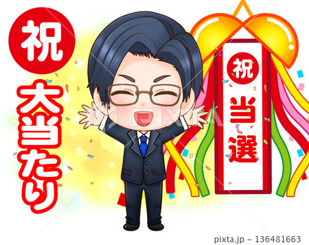 当選して喜ぶ男性のちびキャライラスト 136481663
