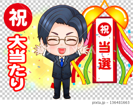 当選して喜ぶ男性のちびキャライラスト 136481663