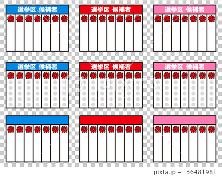 シンプルな選挙の当選ボードのイラスト素材セット シンプルな選挙の当選ボードのイラスト素材セット 136481981