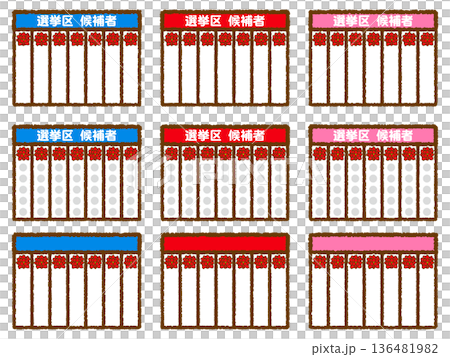 シンプルな選挙の当選ボードのイラスト素材セット2 シンプルな選挙の当選ボードのイラスト素材セット2 136481982
