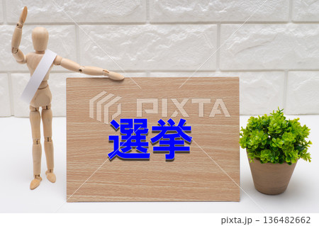 タスキを掛けた選挙の候補者と選挙の文字 136482662