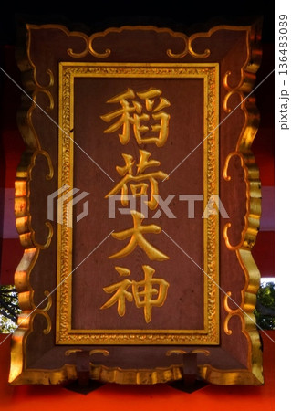 京都府　伏見稲荷大社　神額 千本鳥居（入口） 京都市伏見区深草藪之内町 136483089