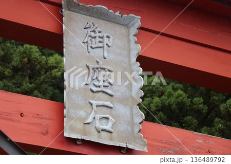 雨の日の田沢湖の湖畔にある御座石神社、秋田県、東北 雨の日の田沢湖の湖畔にある御座石神社、秋田県、東北 136489792