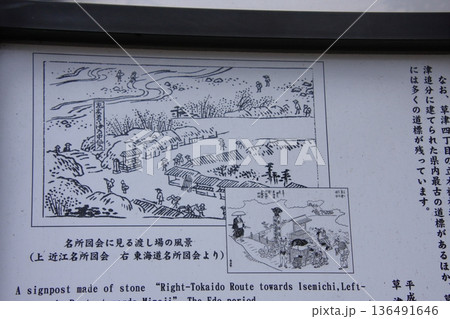 東海道五十三次52番めの宿場 草津宿 東海道五十三次52番めの宿場 草津宿 136491646