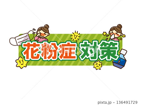 花粉症対策　ロゴ1 136491729