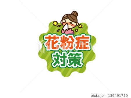 花粉症対策　ロゴ2 136491730
