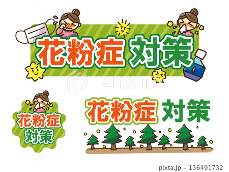 花粉症対策　ロゴセット 136491732