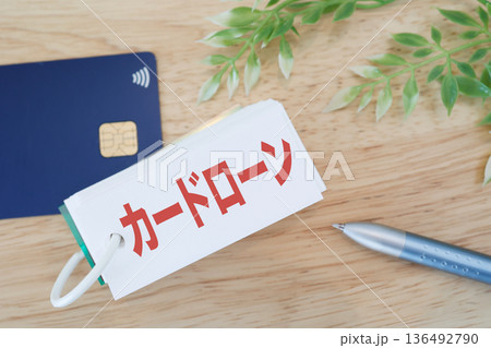 クレジットカードとカードローンのイメージ。 136492790