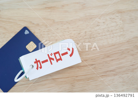 クレジットカードとカードローンのイメージ。 136492791