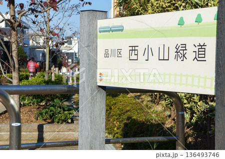 西小山緑道の案内板と美しい街並み 西小山緑道の案内板と美しい街並み 136493746