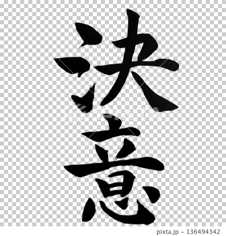 決心－堅定不移的決心時刻 | 堅定決心 136494342