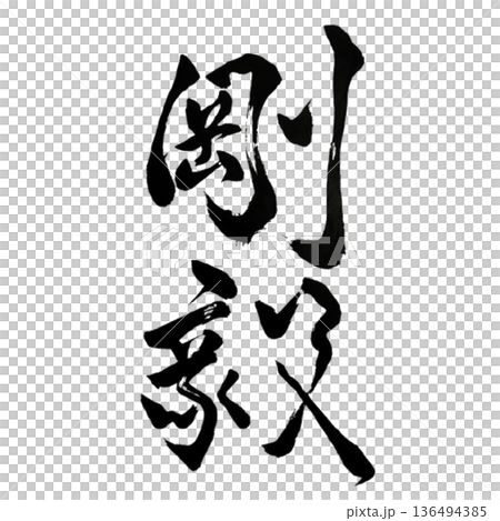 Fortitude - Unwavering strength and noble aspirations 136494385