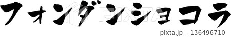 フォンダンショコラ 筆文字 イラスト フォンダンショコラ 筆文字 イラスト 136496710