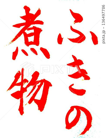 四月の書道教室お手本筆で書きました 四月の書道教室お手本筆で書きました 136497786