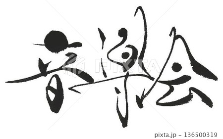 音楽会看板用に書いてみました 136500319