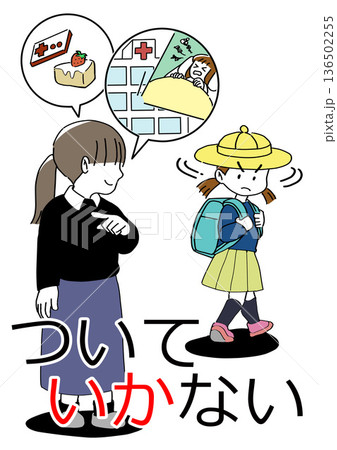 いかのおすし」ついていかないのイラスト素材 [136502255] - PIXTA