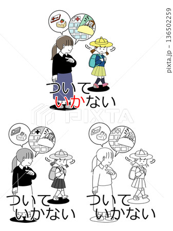 「いかのおすし」ついていかない 136502259