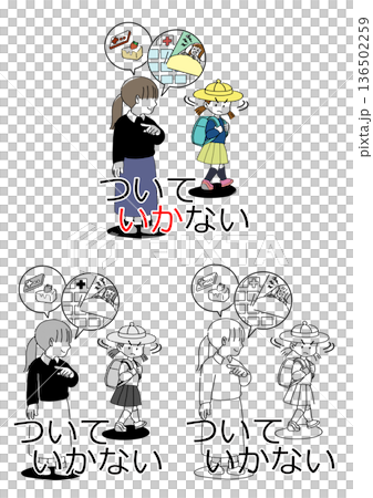 「いかのおすし」ついていかない 136502259