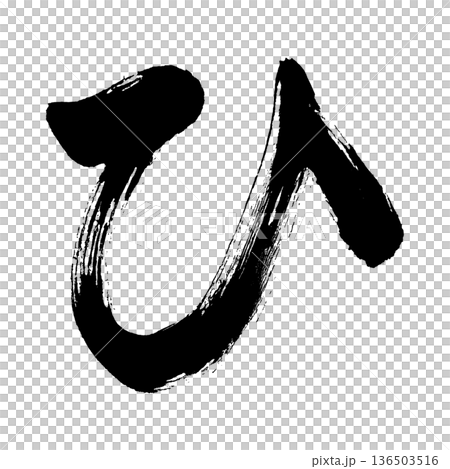 ひらがな「ひ」、書道の毛筆の文字、アルファチャンネルのイラスト素材 [136503516] - PIXTA