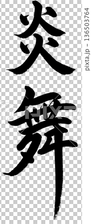 Brush character "Flame Dance" Brush character "Flame Dance" 136503764