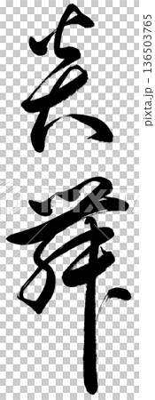 毛筆字“恩武”草書 毛筆字“恩武”草書 136503765