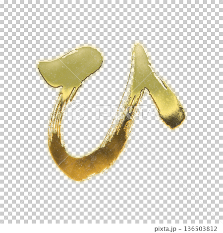金色毛筆書寫的平假名“hi”，Alpha通道 136503812