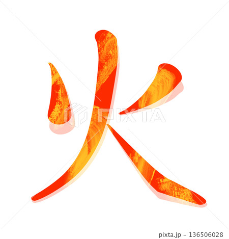 漢字の火の文字 136506028