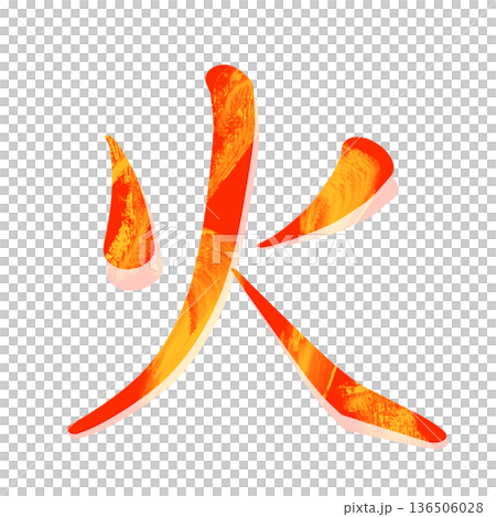 漢字の火の文字 136506028