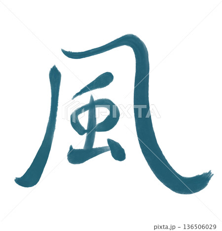 漢字の風の文字 漢字の風の文字 136506029