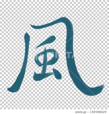 風字 136506029