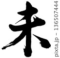 筆文字　未 136507444