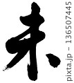 筆文字　未　行書 136507445