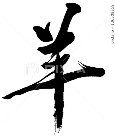 筆文字　羊　細い 136508255