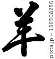 筆文字　羊　太い 136508256