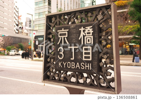 東京・京橋3丁目の地名標識と都会のビル群 伝統とビジネスが調和する歴史ある観光地の風景 東京・京橋3丁目の地名標識と都会のビル群 伝統とビジネスが調和する歴史ある観光地の風景 136508861