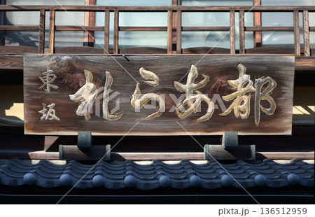 街角の風景 看板 スケッチ写真 街角の風景 看板 スケッチ写真 136512959