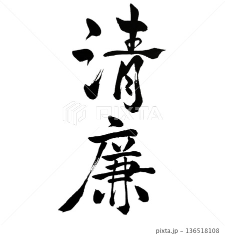 清廉（せいれん）― 澄みわたる高潔｜Pure Integrity 136518108