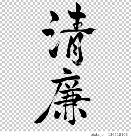 清廉（せいれん）― 澄みわたる高潔｜Pure Integrity 136518108