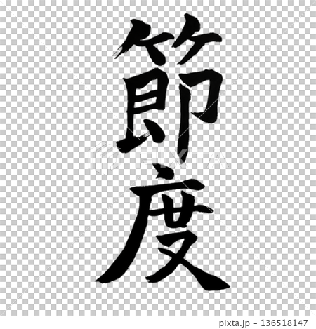 適度－優雅的自律 136518147