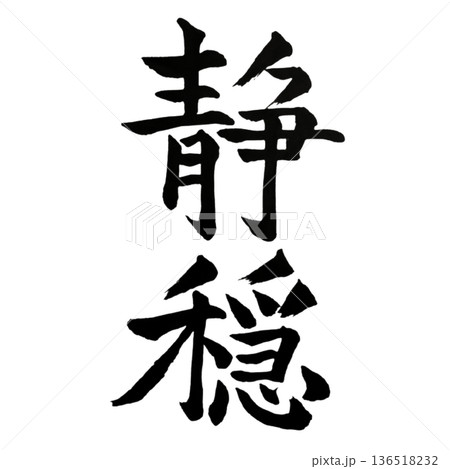 静穏（せいおん）― 揺るがぬ静かな安らぎ｜Calm Serenity 136518232