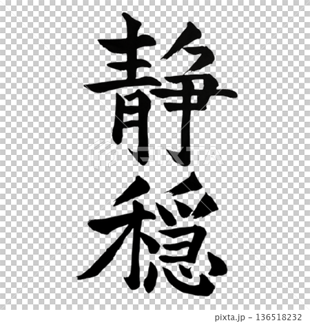 静穏（せいおん）― 揺るがぬ静かな安らぎ｜Calm Serenity 136518232