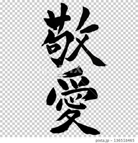 敬畏之愛－一顆尊重與愛的心 136518465