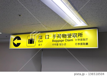 空港の出口・手荷物受取所を表す看板 136518504
