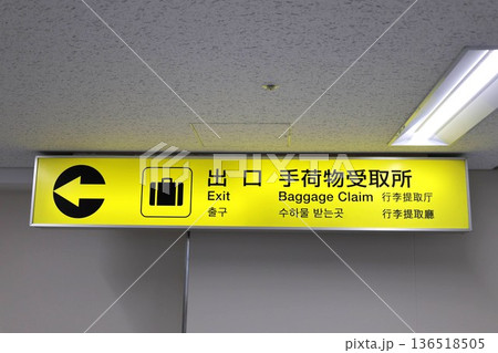 空港の出口・手荷物受取所を表す看板 136518505