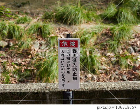 名古屋の東山動物園に設置された野犬進入禁止柵の看板	 136518557